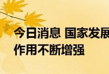 今日消息 国家发展改革委：动力源地区引擎作用不断增强