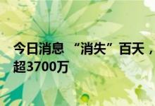 今日消息 “消失”百天，李佳琦淘宝复播！1个半小时观看超3700万