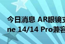 今日消息 AR眼镜支持iOS Nreal Air与iPhone 14/14 Pro兼容