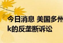 今日消息 美国多州要求法院恢复对Facebook的反垄断诉讼