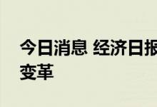 今日消息 经济日报：如何看待特斯拉的销售变革