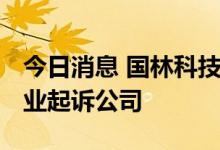今日消息 国林科技：因供货协议纠纷 万象矿业起诉公司