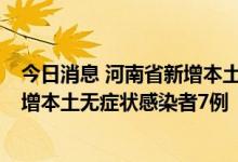 今日消息 河南省新增本土无症状感染者转确诊病例1例、新增本土无症状感染者7例