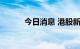 今日消息 港股新华保险高近3%