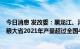 今日消息 发改委：黑龙江、河南、山东、安徽、吉林5个产粮大省2021年产量超过全国40%