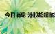 今日消息 港股超超临界发电概念板块走低