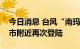 今日消息 台风“南玛都”在日本新潟县新潟市附近再次登陆