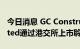 今日消息 GC Construction Holdings Limited通过港交所上市聆讯