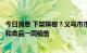 今日消息 下架槟榔？义乌市市监局：分区域售卖，槟榔不能和食品一同销售