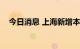 今日消息 上海新增本土无症状感染者1例