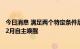 今日消息 满足两个特定条件后 “祝融号”火星车预计今年12月自主唤醒