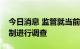 今日消息 监管就当前基金销售行为与激励机制进行调查