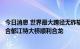 今日消息 世界最大跨径无砟轨道高速铁路斜拉桥南玉铁路百合郁江特大桥顺利合龙