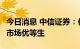 今日消息 中信证券：住房供应生力军，REITs市场优等生