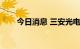 今日消息 三安光电午后跳水跌超8%