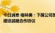 今日消息 格林美：下属公司签署红土镍矿资源供应与选矿厂建设战略合作协议