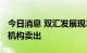今日消息 双汇发展现2.06亿元溢价大宗交易 机构卖出