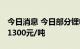 今日消息 今日部分锂电材料报价上涨 镍豆涨1300元/吨