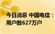 今日消息 中国电信：8月5G套餐用户数净增用户数627万户