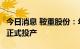 今日消息 鞍重股份：年产1万吨碳酸锂生产线正式投产