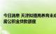 今日消息 天津拟提高养育未成年二孩及以上多子女家庭首套房公积金贷款额度