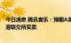 今日消息 腾讯音乐：预期A类普通股将于9月21日开始在香港联交所买卖