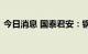 今日消息 国泰君安：钢材需求有望继续提升