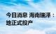 今日消息 海南瑞泽：儋州装配式建筑产业基地正式投产