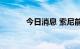 今日消息 索尼前CEO加入腾讯