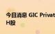 今日消息 GIC Private减持中国中免6.5万股H股