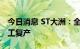 今日消息 ST大洲：全资子公司乌拉圭工厂复工复产