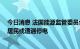 今日消息 法国能源监管委员会：如今冬出现极端严寒 法国居民或遭遇停电