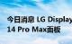 今日消息 LG Display有望10月量产iPhone 14 Pro Max面板