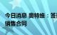 今日消息 奥特维：签订9200万元硅片分选机销售合同