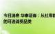 今日消息 华泰证券：从社零数据看，金银珠宝仍是景气最高的可选消费品类