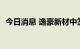 今日消息 逸豪新材中签号出炉 共3.78万个