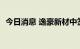 今日消息 逸豪新材中签号出炉 共3.78万个