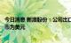 今日消息 新澳股份：公司出口产品和进口原材料主要结算货币为美元