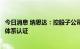 今日消息 纳思达：控股子公司通过ISO 26262功能安全管理体系认证