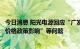 今日消息 阳光电源回应“广发基金巨额持仓”、“欧洲限电价格政策影响”等问题