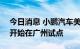 今日消息 小鹏汽车美股涨超7%，城市NGP开始在广州试点