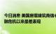 今日消息 美国房屋建筑商信心指数连续下跌 创自2008年金融危机以来最差表现