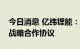 今日消息 亿纬锂能：子公司与大运汽车签订战略合作协议