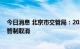 今日消息 北京市交管局：2022中关村论坛延期，相关交通管制取消