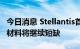 今日消息 Stellantis首席执行官：未来几十年材料将继续短缺