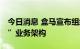 今日消息 盒马宣布组织升级 成立“三横三纵”业务架构