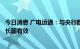 今日消息 广电运通：与央行数字货币研究所签订的保密协议长期有效