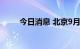 今日消息 北京9月19日本土无新增