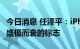 今日消息 任泽平：iPhone14可能是苹果帝国盛极而衰的标志