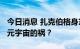 今日消息 扎克伯格身家缩水近5000亿，押注元宇宙的祸？